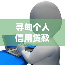 寻甸个人信用贷款平台地址及正规机构推荐指南
