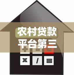 农村贷款平台第三方担保全解析:流程、条件与注意事项 农村贷款平台第三方担保全解析:流程、条件与注意事项