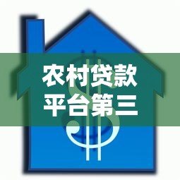 农村贷款平台第三方担保全解析:流程、条件与注意事项 农村贷款平台第三方担保全解析:流程、条件与注意事项