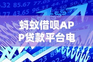 蚂蚁借呗APP贷款平台电话全解析:快速借款与客服指南 蚂蚁借呗APP贷款平台电话全解析:快速借款与客服指南