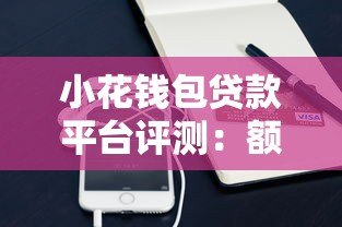 小花钱包贷款平台评测:额度、利率、申请条件全解析 小花钱包贷款平台评测:额度、利率、申请条件全解析