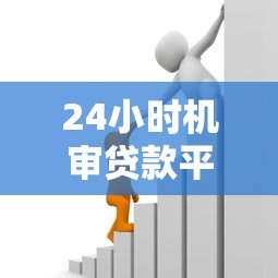24小时机审贷款平台推荐:快速到账的应急借款渠道 24小时机审贷款平台推荐:快速到账的应急借款渠道