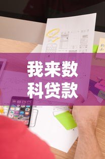 我来数科贷款平台正规吗?资质、利率、用户评价全解析 我来数科贷款平台正规吗?资质、利率、用户评价全解析