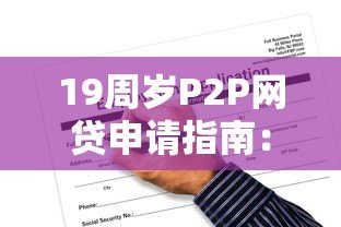 19周岁P2P网贷申请指南：合法平台选择与风险防范全解析