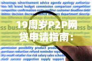 19周岁P2P网贷申请指南：合法平台选择与风险防范全解析