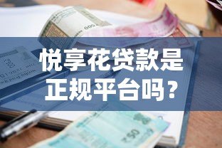 悦享花贷款是正规平台吗？全面解析资质、利率与用户评价