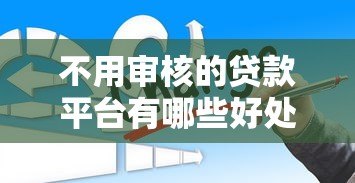 不用审核的贷款平台有哪些好处？这些优势你可能想不到