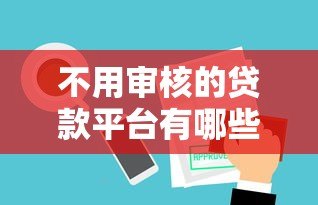 不用审核的贷款平台有哪些好处？这些优势你可能想不到