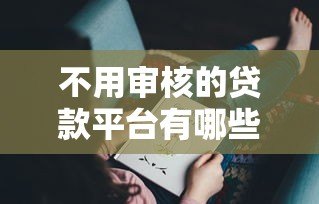 不用审核的贷款平台有哪些好处？这些优势你可能想不到