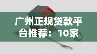 广州正规贷款平台推荐:10家靠谱机构全解析 广州正规贷款平台推荐:10家靠谱机构全解析