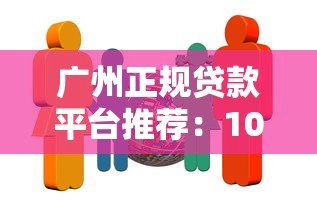 广州正规贷款平台推荐:10家靠谱机构全解析 广州正规贷款平台推荐:10家靠谱机构全解析