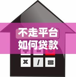 不走平台如何贷款买车？详解个人购车融资方案