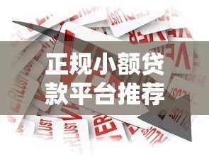 正规小额贷款平台推荐:安全靠谱的借款渠道有哪些? 正规小额贷款平台推荐:安全靠谱的借款渠道有哪些?