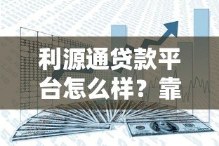 利源通贷款平台怎么样？靠谱吗？真实用户测评分享