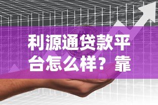利源通贷款平台怎么样？靠谱吗？真实用户测评分享