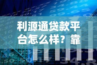 利源通贷款平台怎么样？靠谱吗？真实用户测评分享