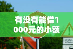 有没有能借1000元的小额贷款平台?正规低息平台推荐 有没有能借1000元的小额贷款平台?正规低息平台推荐