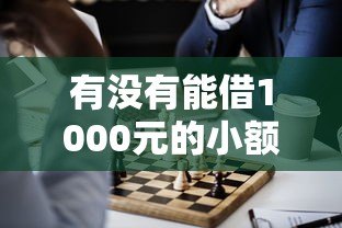 有没有能借1000元的小额贷款平台?正规低息平台推荐 有没有能借1000元的小额贷款平台?正规低息平台推荐