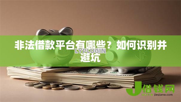 非法借款平台有哪些?如何识别并避坑 非法借款平台有哪些?如何识别并避坑