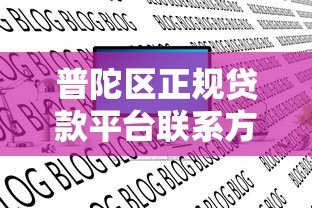 普陀区正规贷款平台联系方式及最新电话号码汇总 普陀区正规贷款平台联系方式及最新电话号码汇总