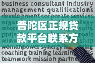 普陀区正规贷款平台联系方式及最新电话号码汇总 普陀区正规贷款平台联系方式及最新电话号码汇总