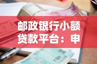 邮政银行小额贷款平台：申请条件、流程及优势详解