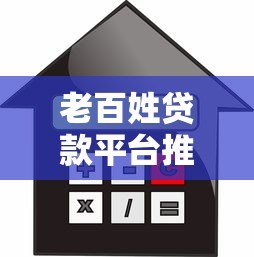 老百姓贷款平台推荐:如何选择安全正规的借款渠道 老百姓贷款平台推荐:如何选择安全正规的借款渠道