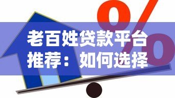 老百姓贷款平台推荐:如何选择安全正规的借款渠道 老百姓贷款平台推荐:如何选择安全正规的借款渠道