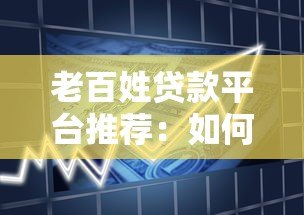 老百姓贷款平台推荐:如何选择安全正规的借款渠道 老百姓贷款平台推荐:如何选择安全正规的借款渠道