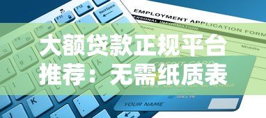 大额贷款正规平台推荐:无需纸质表格快速申请指南 大额贷款正规平台推荐:无需纸质表格快速申请指南