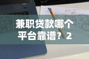 兼职贷款哪个平台靠谱?2023年5大正规平台对比推荐 兼职贷款哪个平台靠谱?2023年5大正规平台对比推荐