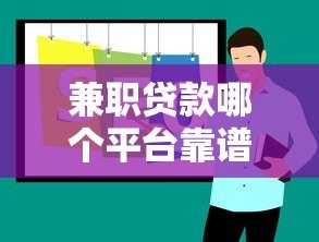 兼职贷款哪个平台靠谱?2023年5大正规平台对比推荐 兼职贷款哪个平台靠谱?2023年5大正规平台对比推荐