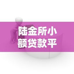 陆金所小额贷款平台有哪些？这几种产品值得关注