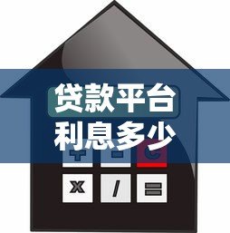 贷款平台利息多少算高利贷?这几点你必须知道 贷款平台利息多少算高利贷?这几点你必须知道