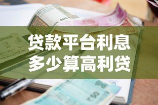 贷款平台利息多少算高利贷?这几点你必须知道 贷款平台利息多少算高利贷?这几点你必须知道