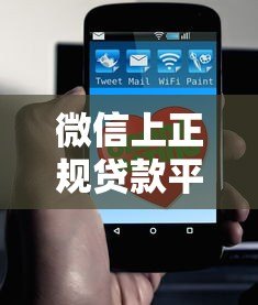 微信上正规贷款平台有哪些?这5个靠谱渠道值得了解 微信上正规贷款平台有哪些?这5个靠谱渠道值得了解