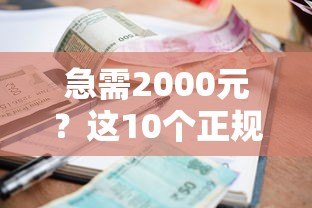 急需2000元?这10个正规小额贷款平台快速到账 急需2000元?这10个正规小额贷款平台快速到账