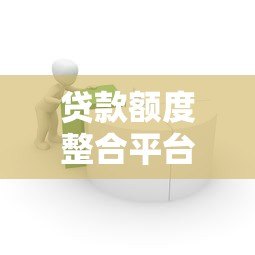 贷款额度整合平台推荐：如何高效管理多笔借款