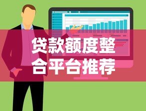 贷款额度整合平台推荐：如何高效管理多笔借款