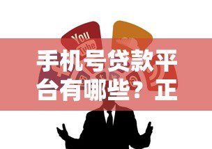 手机号贷款平台有哪些？正规渠道一网打尽