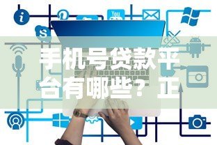 手机号贷款平台有哪些？正规渠道一网打尽