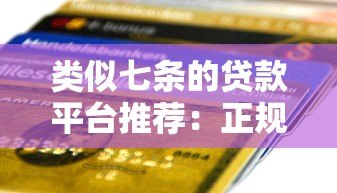 类似七条的贷款平台推荐：正规低息快速到账
