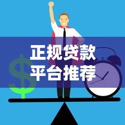 正规贷款平台推荐:靠谱低息渠道如何选? 正规贷款平台推荐:靠谱低息渠道如何选?