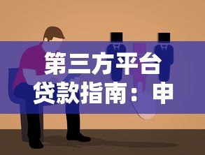第三方平台贷款指南：申请步骤与注意事项全解析