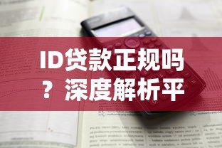 ID贷款正规吗?深度解析平台安全性与使用注意事项 ID贷款正规吗?深度解析平台安全性与使用注意事项
