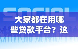 大家都在用哪些贷款平台？这5个靠谱平台推荐