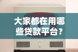 大家都在用哪些贷款平台？这5个靠谱平台推荐