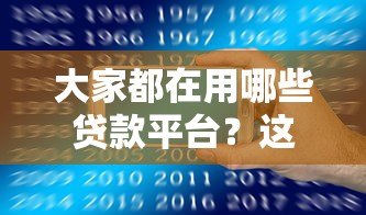 大家都在用哪些贷款平台？这5个靠谱平台推荐