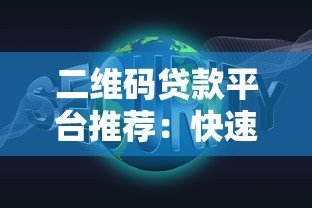 二维码贷款平台推荐:快速借款、安全可靠的一站式解决方案 二维码贷款平台推荐:快速借款、安全可靠的一站式解决方案