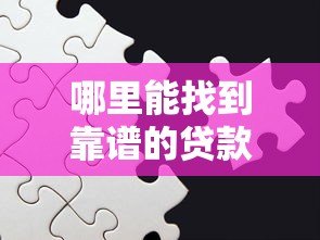 哪里能找到靠谱的贷款平台?这6个方法帮你避坑 哪里能找到靠谱的贷款平台?这6个方法帮你避坑